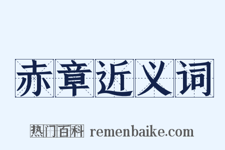赤章近义词是什么意思的图片